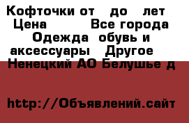 Кофточки от 4 до 8 лет › Цена ­ 350 - Все города Одежда, обувь и аксессуары » Другое   . Ненецкий АО,Белушье д.